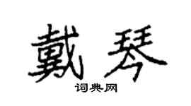 袁强戴琴楷书个性签名怎么写