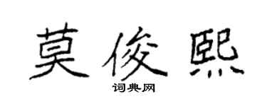 袁强莫俊熙楷书个性签名怎么写