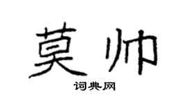 袁强莫帅楷书个性签名怎么写