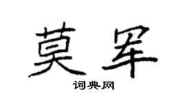 袁强莫军楷书个性签名怎么写