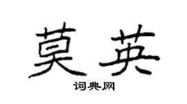 袁强莫英楷书个性签名怎么写