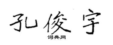 袁强孔俊宇楷书个性签名怎么写
