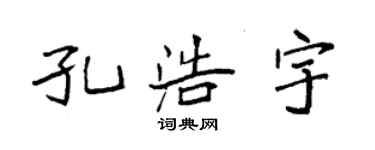 袁强孔浩宇楷书个性签名怎么写