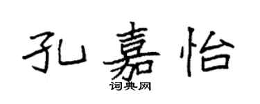 袁强孔嘉怡楷书个性签名怎么写