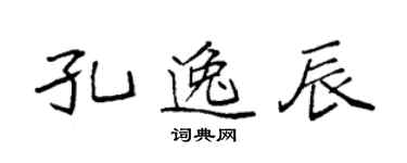 袁强孔逸辰楷书个性签名怎么写