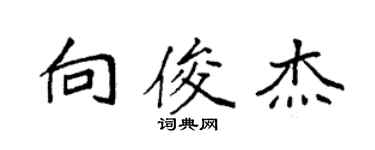 袁强向俊杰楷书个性签名怎么写