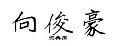 袁强向俊豪楷书个性签名怎么写