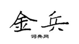 袁强金兵楷书个性签名怎么写