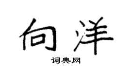 袁强向洋楷书个性签名怎么写