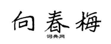 袁强向春梅楷书个性签名怎么写