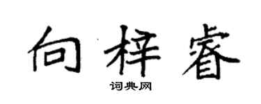 袁强向梓睿楷书个性签名怎么写
