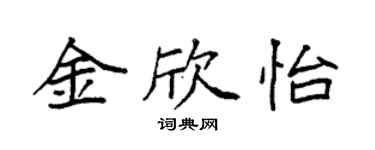 袁强金欣怡楷书个性签名怎么写