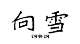 袁强向雪楷书个性签名怎么写