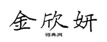 袁强金欣妍楷书个性签名怎么写