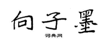 袁强向子墨楷书个性签名怎么写
