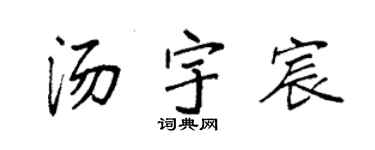 袁强汤宇宸楷书个性签名怎么写
