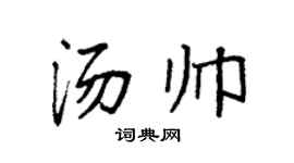 袁强汤帅楷书个性签名怎么写