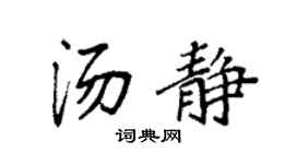 袁强汤静楷书个性签名怎么写