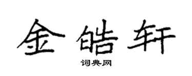 袁强金皓轩楷书个性签名怎么写