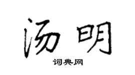 袁强汤明楷书个性签名怎么写