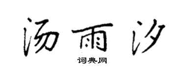 袁强汤雨汐楷书个性签名怎么写