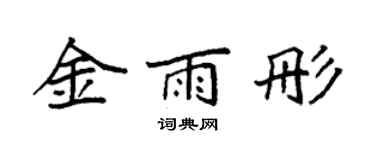 袁强金雨彤楷书个性签名怎么写