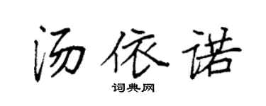 袁强汤依诺楷书个性签名怎么写