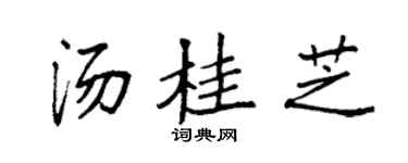 袁强汤桂芝楷书个性签名怎么写
