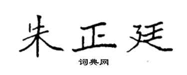 袁强朱正廷楷书个性签名怎么写