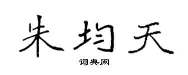 袁强朱均天楷书个性签名怎么写