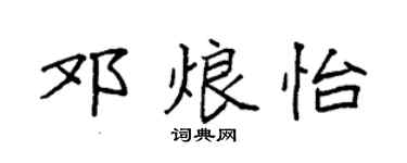 袁强邓烺怡楷书个性签名怎么写