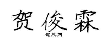 袁强贺俊霖楷书个性签名怎么写