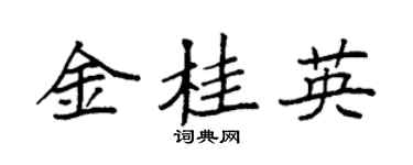 袁强金桂英楷书个性签名怎么写