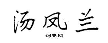 袁强汤凤兰楷书个性签名怎么写