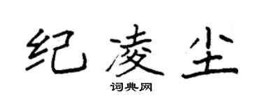 袁强纪凌尘楷书个性签名怎么写
