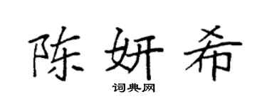 袁强陈妍希楷书个性签名怎么写