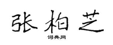 袁强张柏芝楷书个性签名怎么写