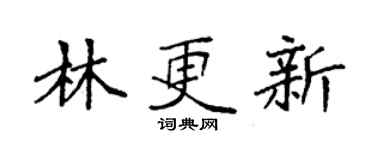 袁强林更新楷书个性签名怎么写