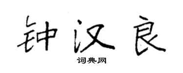 袁强钟汉良楷书个性签名怎么写