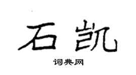 袁强石凯楷书个性签名怎么写