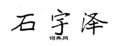 袁强石宇泽楷书个性签名怎么写