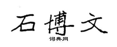 袁强石博文楷书个性签名怎么写