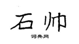 袁强石帅楷书个性签名怎么写
