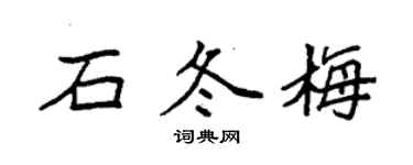 袁强石冬梅楷书个性签名怎么写