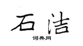 袁强石洁楷书个性签名怎么写