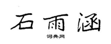 袁强石雨涵楷书个性签名怎么写
