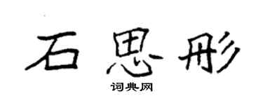 袁强石思彤楷书个性签名怎么写