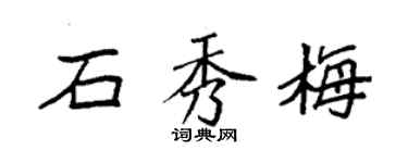 袁强石秀梅楷书个性签名怎么写