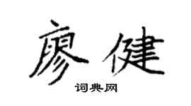 袁强廖健楷书个性签名怎么写