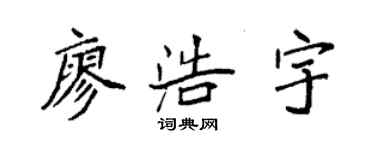 袁强廖浩宇楷书个性签名怎么写